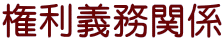 権利義務関係